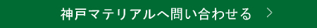 神戸マテリアルへ問い合わせる