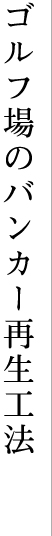 ゴルフ場のバンカー再生工法