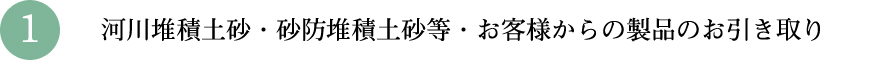 河川堆積土砂・砂防堆積土砂等・お客様からの製品のお引き取り