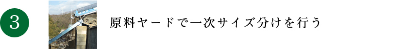 原料ヤードで一次サイズ分けを行う