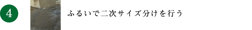 ふるいで二次サイズ分けを行う