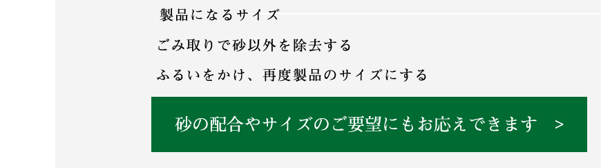 ごみ取りで砂以外を除去する。ふるいをかけ、再度製品のサイズにする。