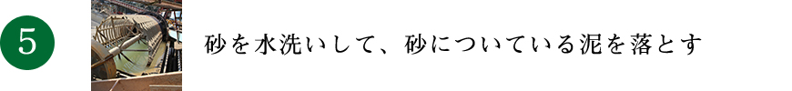 砂を水洗いして、砂についている泥を落とす