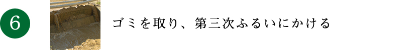 ゴミを取り、第三次ふるいにかける