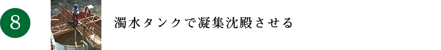 濁水タンクで凝集沈殿させる