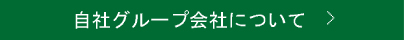 自社グループ会社について