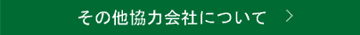 その他協力会社について