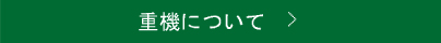 重機について