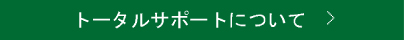 トータルサポートについて