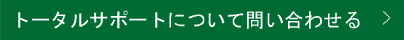 トータルサポートについて問い合わせる