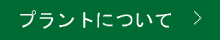 プラントについて