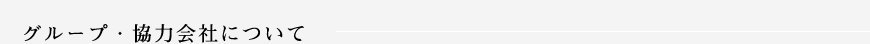 グループ・協力会社について