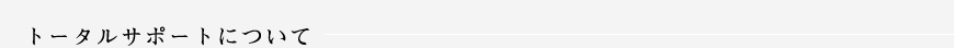トータルサポートについて