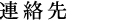 連絡先