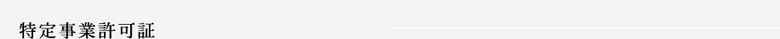 特定事業許可証