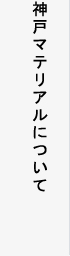 神戸マテリアルについて