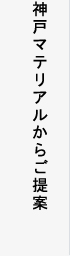 神戸マテリアルからご提案