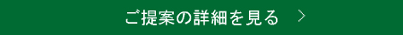 ご提案の詳細を見る