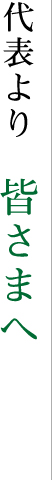 代表より皆さまへ