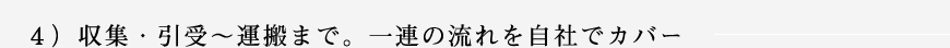 ４）収集・引受～運搬まで。一連の流れを自社でカバー