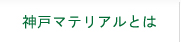 神戸マテリアルとは