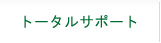 トータルサポート