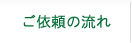 ご依頼の流れ