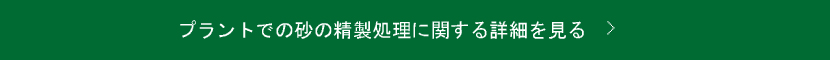 プラントでの砂の精製処理に関する詳細を見る