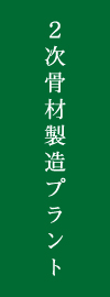 ２次骨材製造プラント