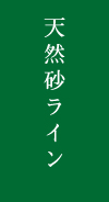 天然砂ライン