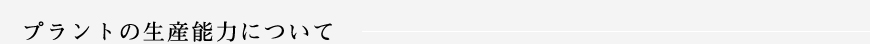 プラントの生産能力について