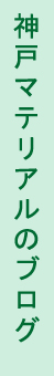 神戸マテリアルのブログ